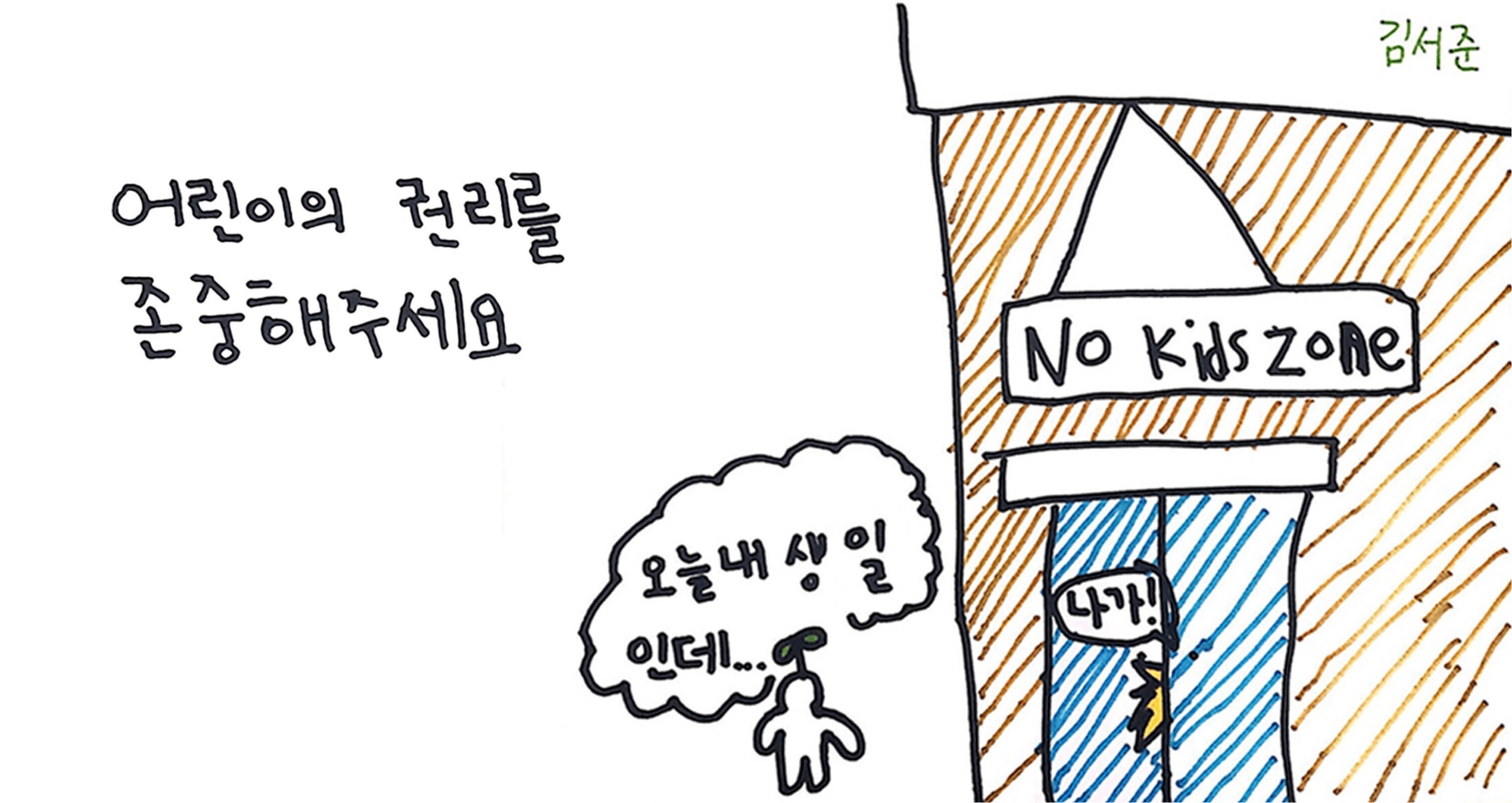 [어린이날] "70%가 노키즈존 찬성?!" 어린이가 말하는 '어린이 인권'의 커버 이미지