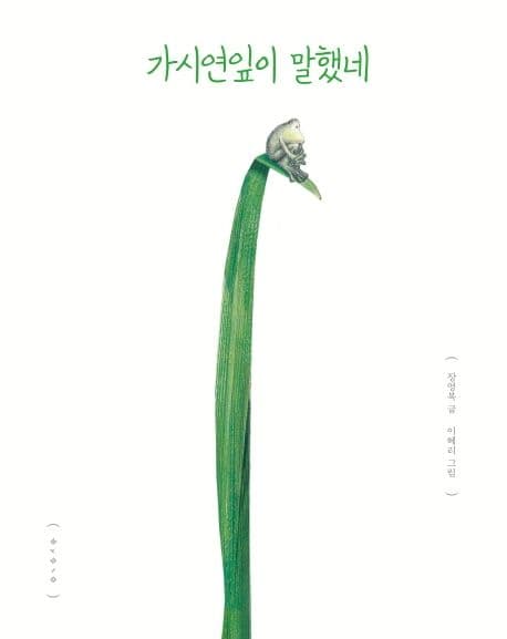 가시연잎이 말했네의 표지