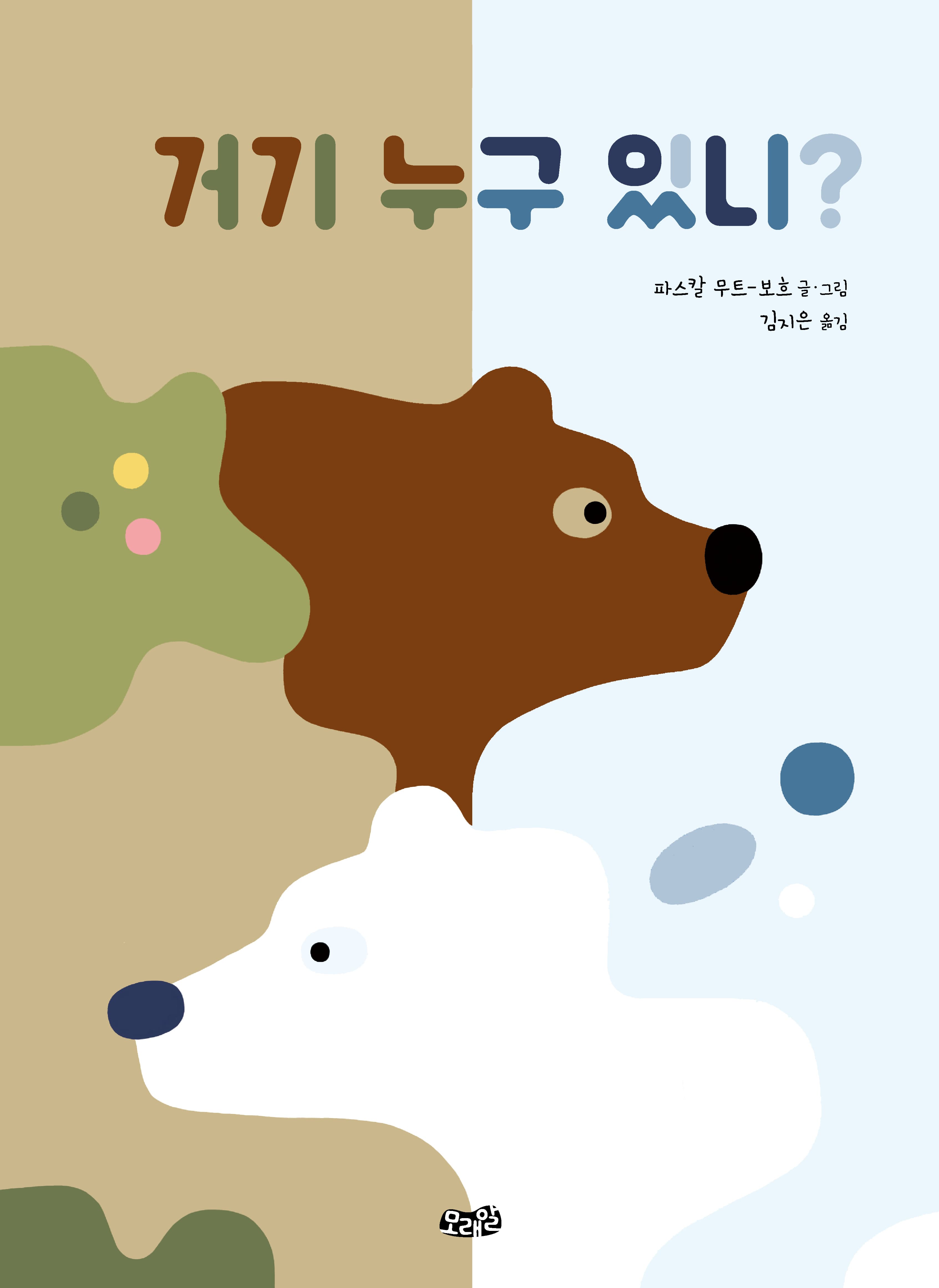 거기 누구 있니?의 표지