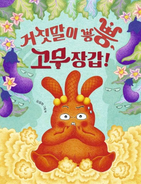 거짓말이 뿡뿡, 고무장갑!의 표지