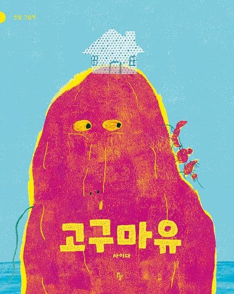 고구마유의 표지