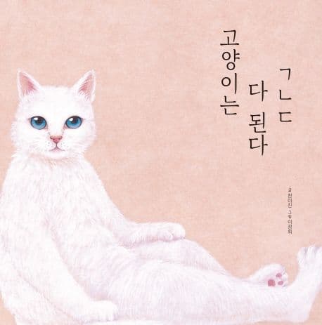 고양이는 다 된다 ㄱㄴㄷ의 표지