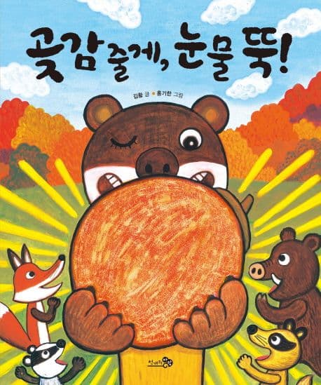 곶감 줄게, 눈물 뚝!의 표지
