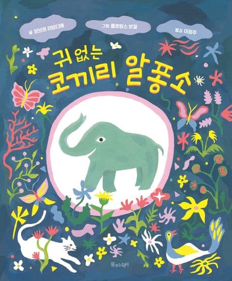 귀 없는 코끼리 알퐁소의 표지