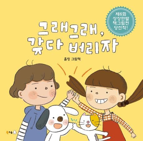 그래그래, 갖다 버리자의 표지