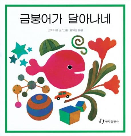 금붕어가 달아나네의 표지
