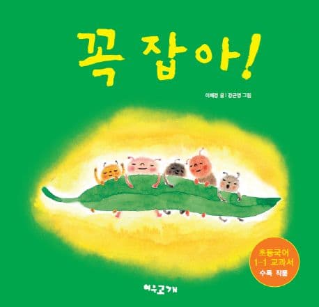 꼭 잡아의 표지