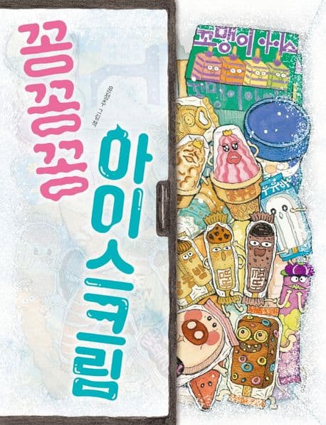 꽁꽁꽁 아이스크림의 표지