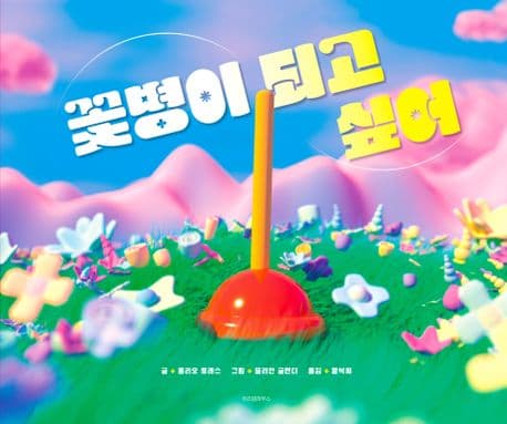 꽃병이 되고 싶어의 표지