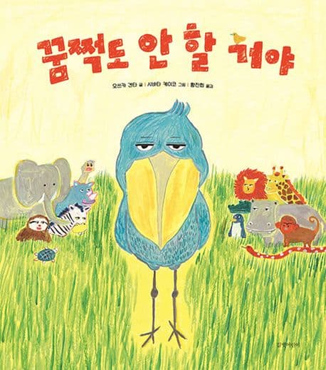 꿈쩍도 안 할 거야의 표지