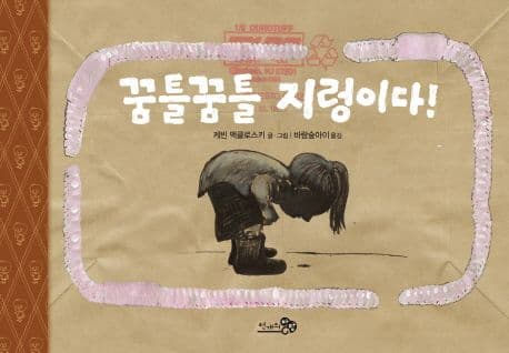 꿈틀꿈틀 지렁이다!의 표지