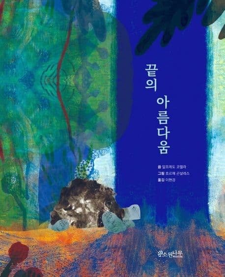 끝의 아름다움의 표지