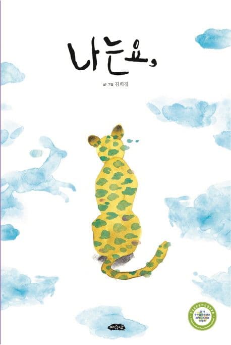 나는요,의 표지