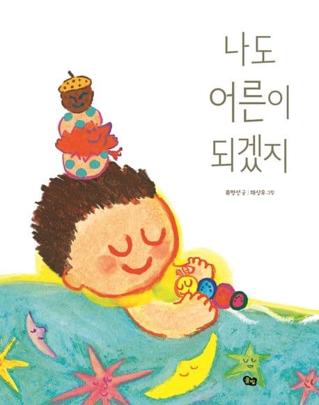 나도 어른이 되겠지의 표지