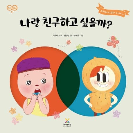 나랑 친구하고 싶을까?