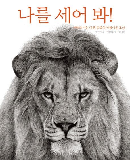 나를 세어 봐!의 표지