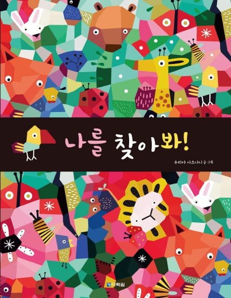 나를 찾아봐!