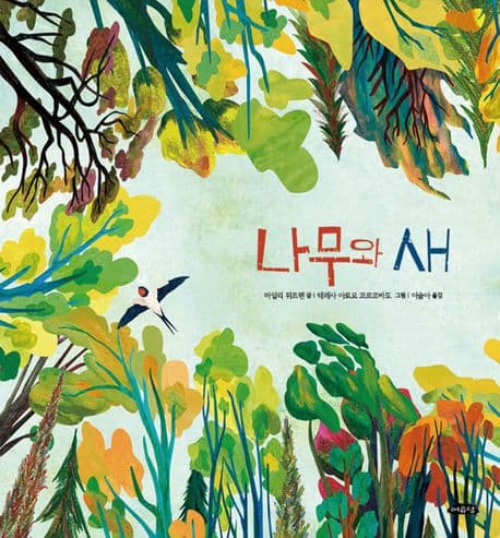 나무와 새의 표지