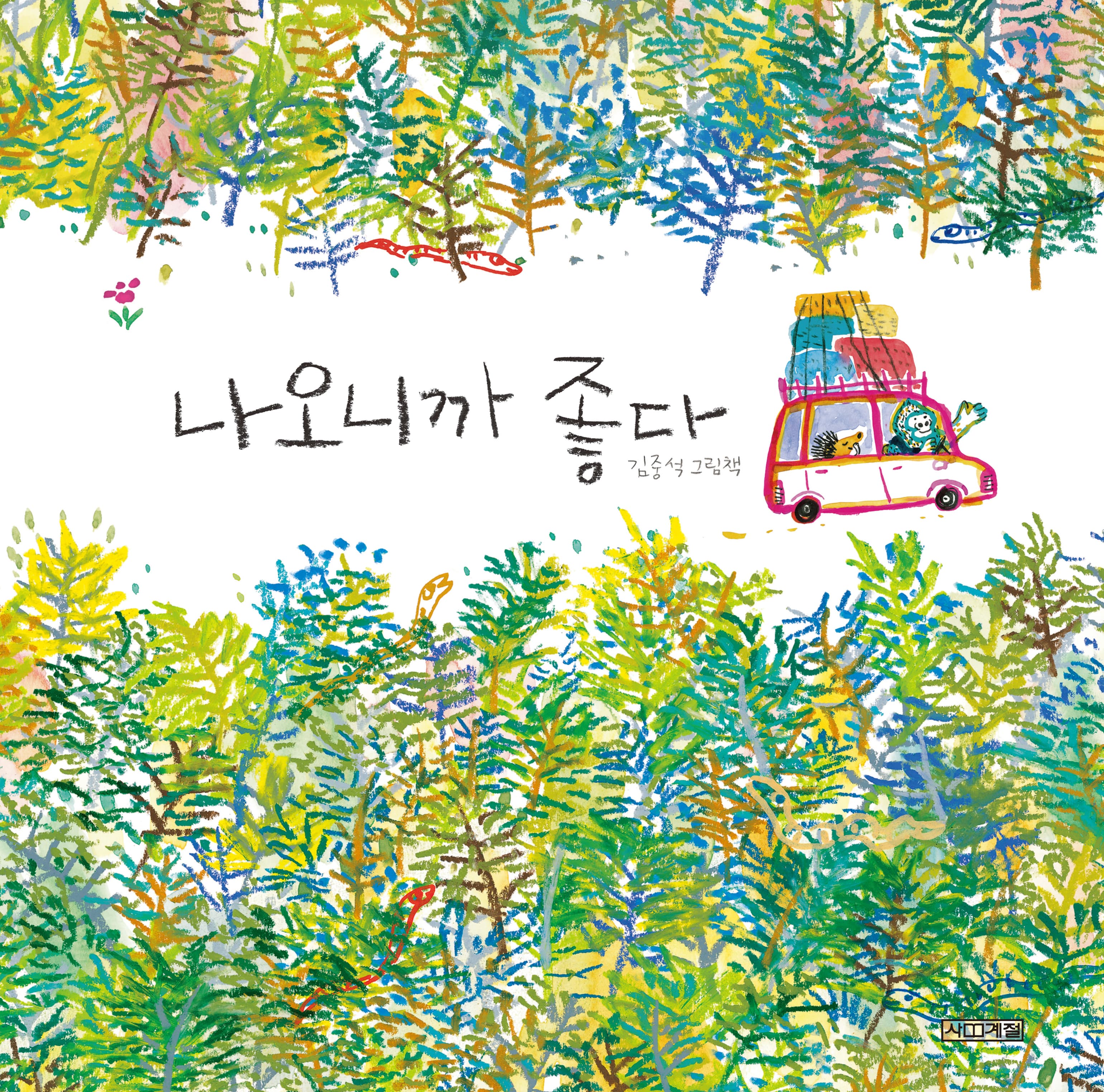 나오니까 좋다의 표지