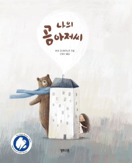 나의 곰 아저씨의 표지