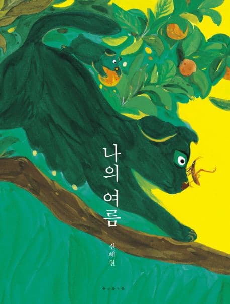 나의 여름의 표지