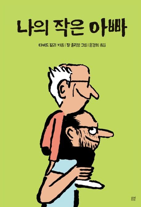 나의 작은 아빠의 표지