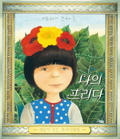 나의 프리다의 표지