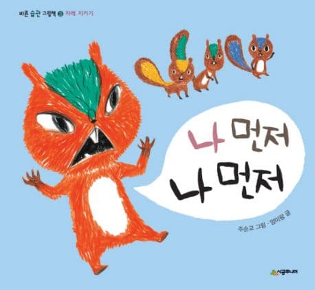 나 먼저 나 먼저의 표지
