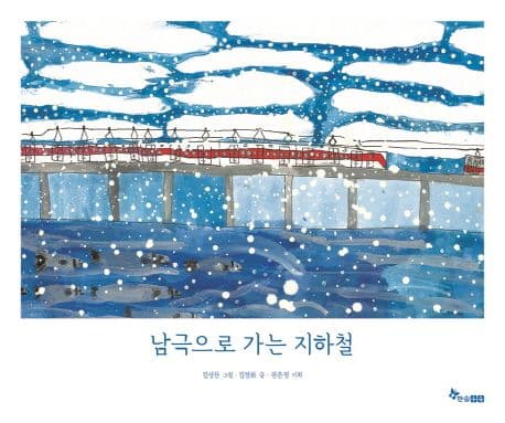 남극으로 가는 지하철의 표지