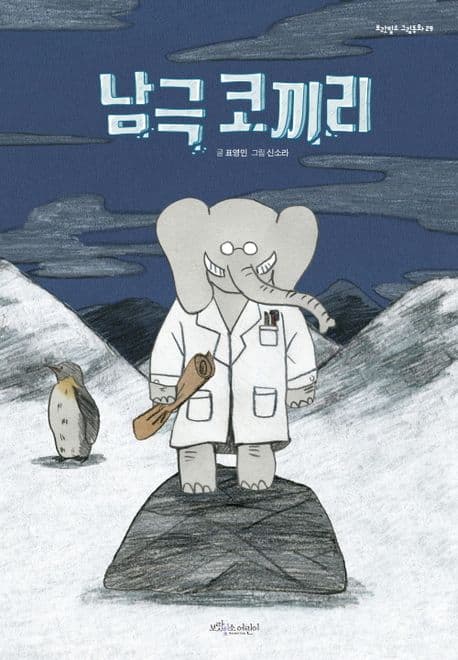 남극 코끼리의 표지