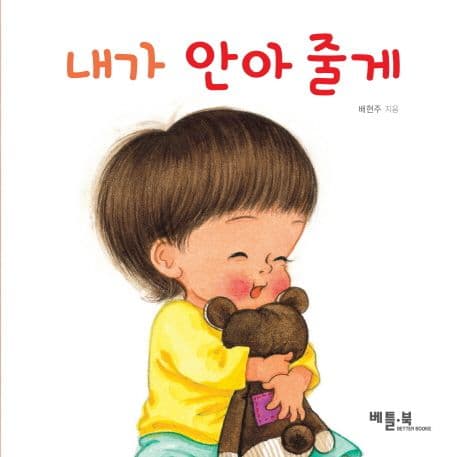 내가 안아줄게