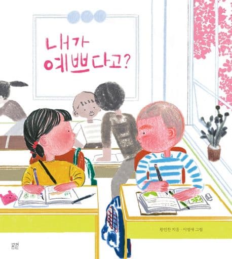 내가 예쁘다고?의 표지