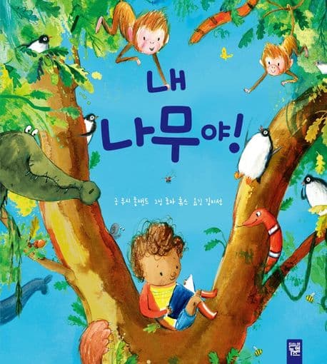 내 나무야!의 표지