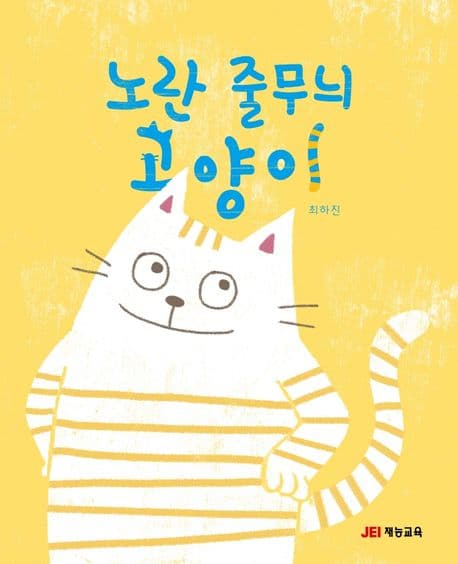 노란 줄무늬 고양이의 표지