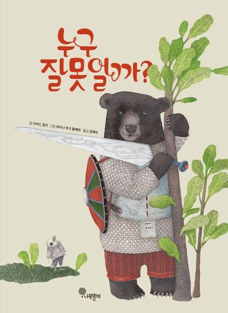 누구 잘못일까?의 표지
