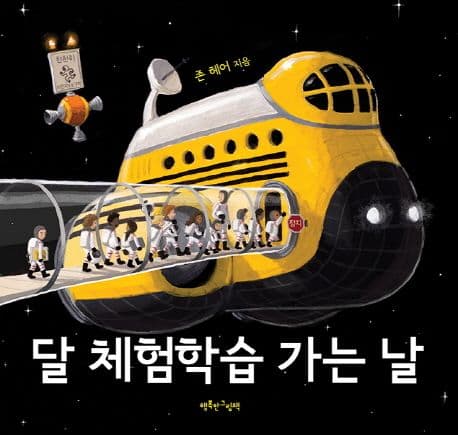 달 체험학습 가는 날의 표지