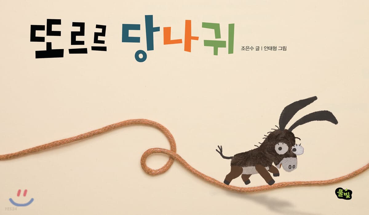 또르르 당나귀의 표지