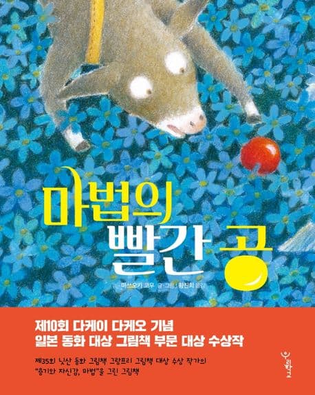 마법의 빨간 공의 표지