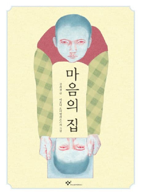 마음의 집의 표지