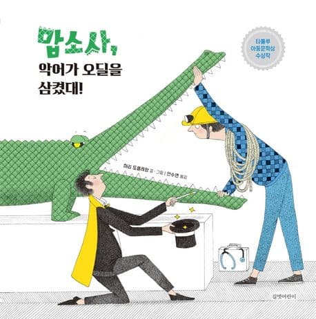 맙소사, 악어가 오딜을 삼켰대!