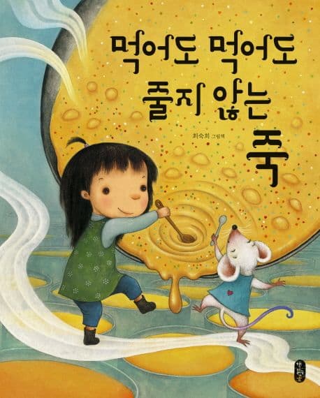 먹어도 먹어도 줄지 않는 죽의 표지