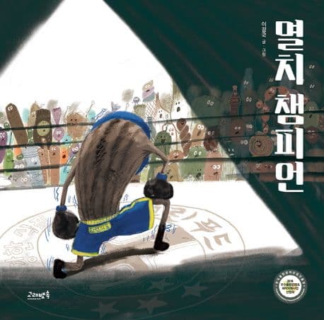 멸치 챔피언의 표지