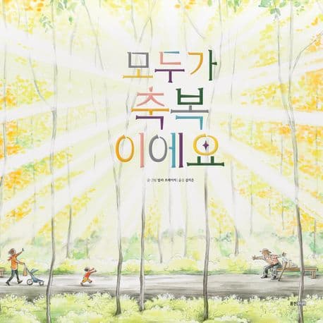 모두가 축복이에요의 표지