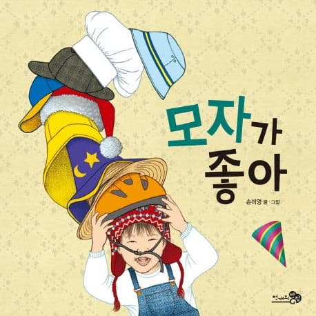 모자가 좋아의 표지