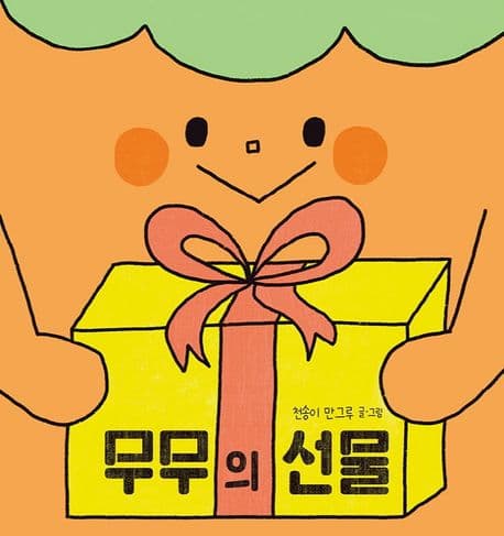 무무의 선물의 표지