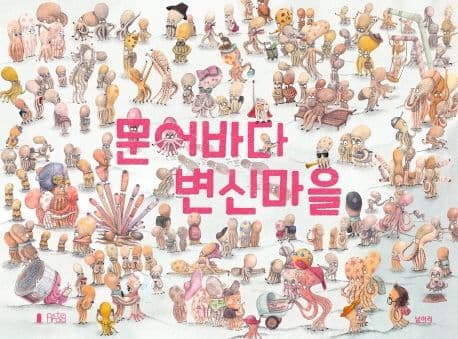 문어바다 변신마을의 표지