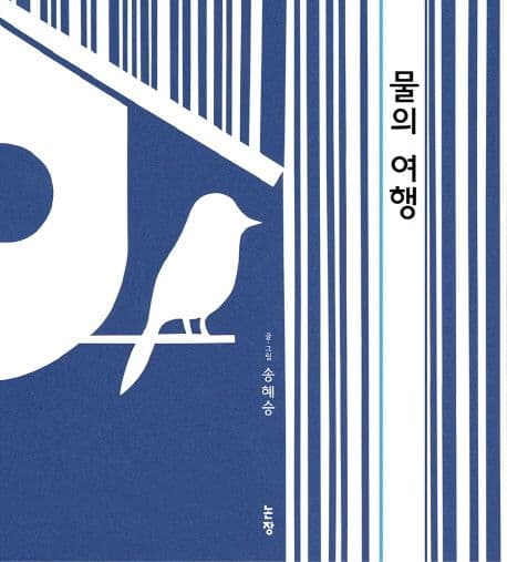 물의 여행의 표지