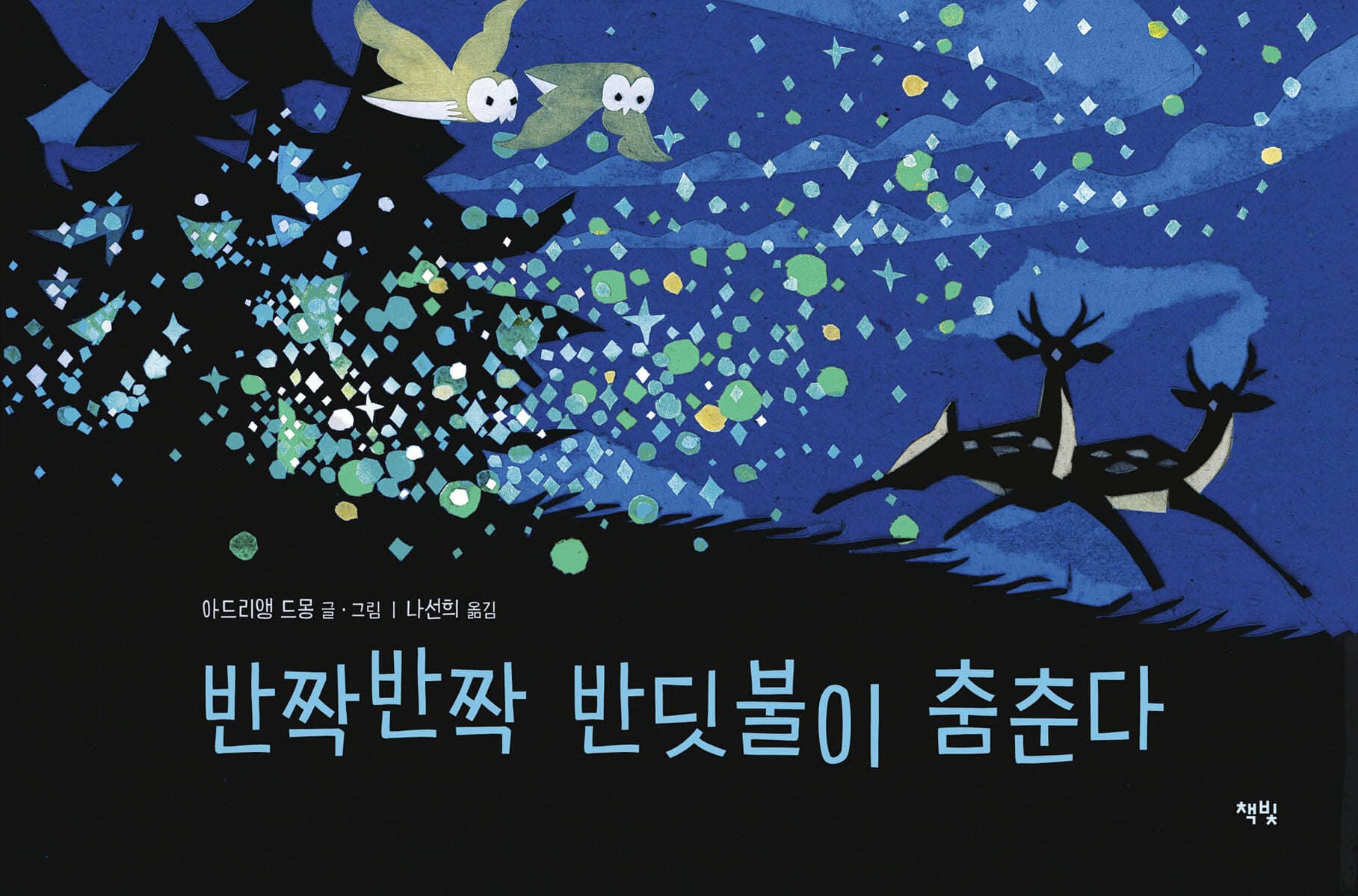반짝반짝 반딧불이 춤춘다의 표지
