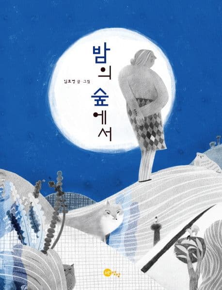 밤의 숲에서의 표지