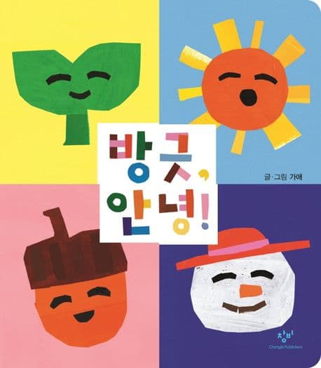 방긋, 안녕!의 표지